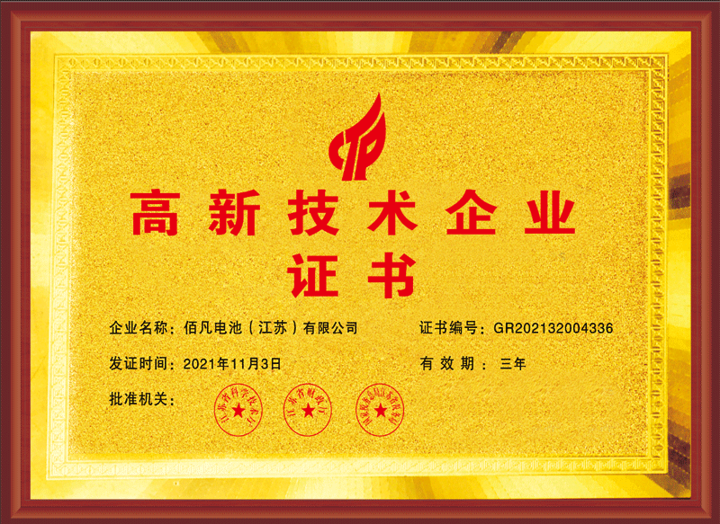 佰凡電池獲評(píng)“高興技術(shù)企業(yè)”(圖1)